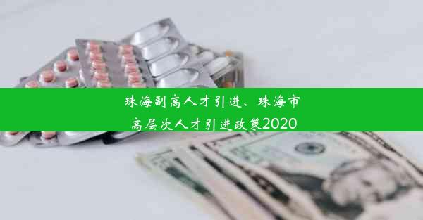 珠海副高人才引进、珠海市高层次人才引进政策2020