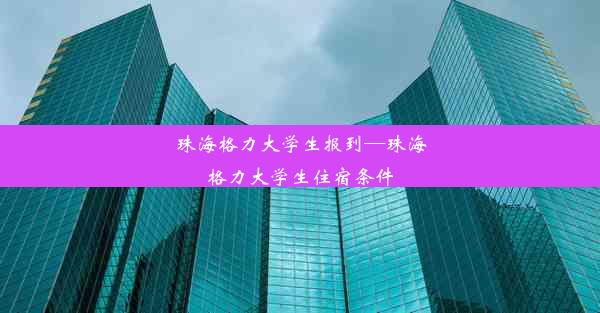 珠海格力大学生报到—珠海格力大学生住宿条件