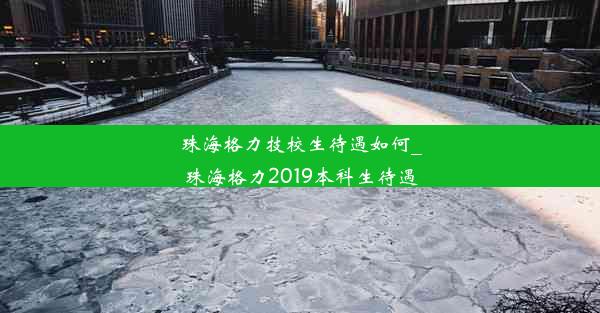 珠海格力技校生待遇如何_珠海格力2019本科生待遇