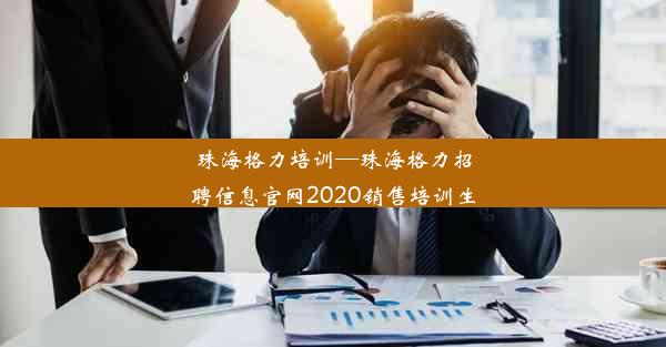 珠海格力培训—珠海格力招聘信息官网2020销售培训生