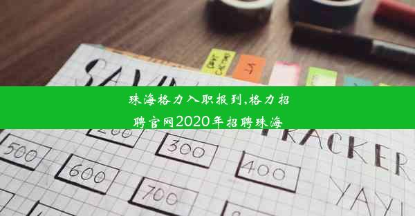 珠海格力入职报到,格力招聘官网2020年招聘珠海