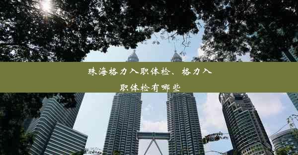 珠海格力入职体检、格力入职体检有哪些