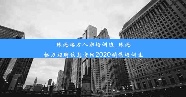 <b>珠海格力入职培训班_珠海格力招聘信息官网2020销售培训生</b>