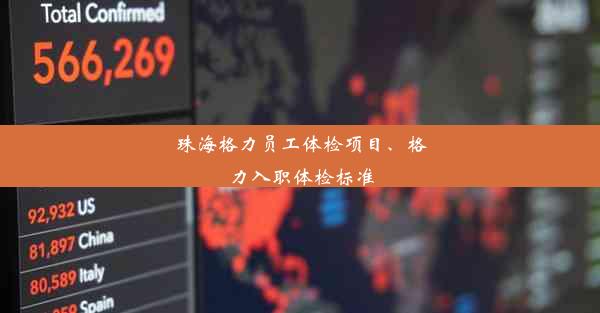 珠海格力员工体检项目、格力入职体检标准