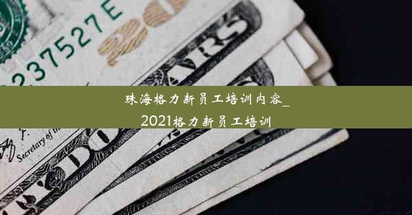 珠海格力新员工培训内容_2021格力新员工培训