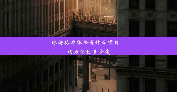 珠海格力体检有什么项目—格力体检多少钱