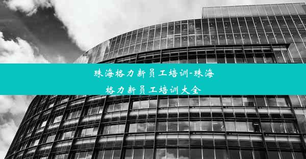 <b>珠海格力新员工培训-珠海格力新员工培训大全</b>