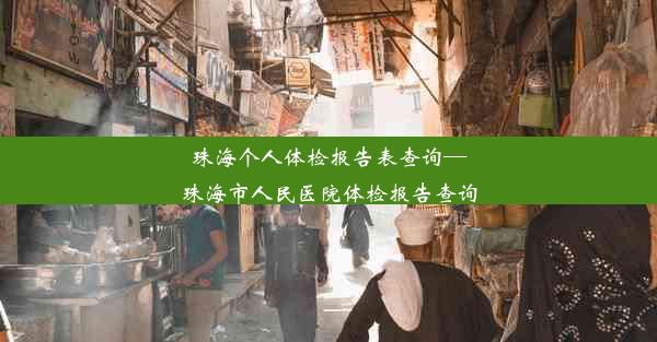 珠海个人体检报告表查询—珠海市人民医院体检报告查询