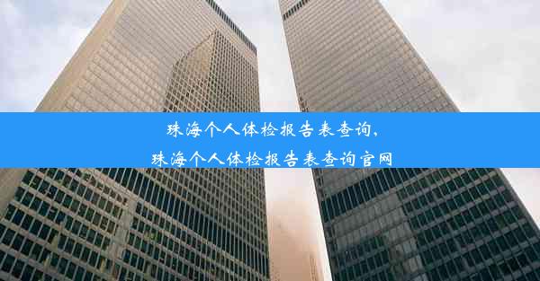 <b>珠海个人体检报告表查询,珠海个人体检报告表查询官网</b>