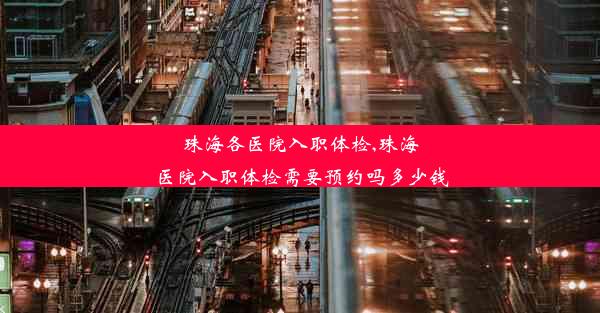 珠海各医院入职体检,珠海医院入职体检需要预约吗多少钱