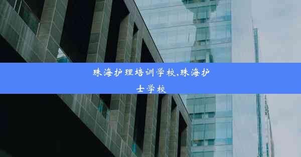 珠海护理培训学校,珠海护士学校