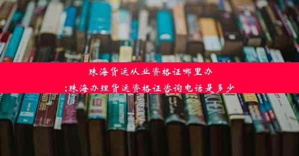 珠海货运从业资格证哪里办;珠海办理货运资格证咨询电话是多少