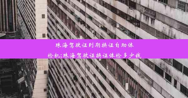 珠海驾驶证到期换证自助体检机;珠海驾驶证换证体检多少钱