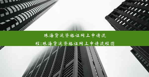 珠海货运资格证网上申请流程;珠海货运资格证网上申请流程图