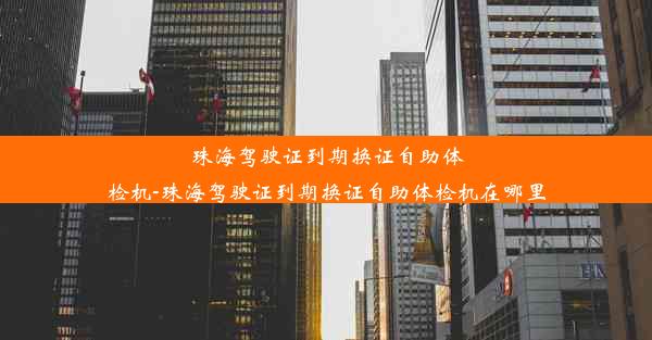 珠海驾驶证到期换证自助体检机-珠海驾驶证到期换证自助体检机在哪里