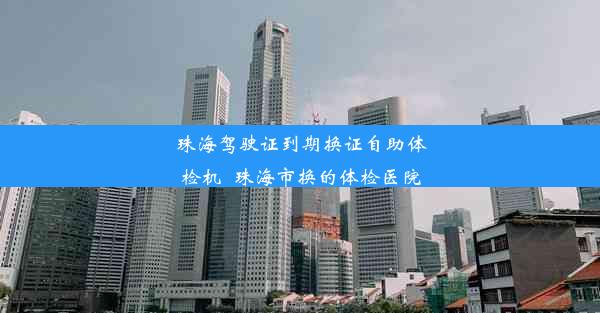 珠海驾驶证到期换证自助体检机_珠海市换的体检医院