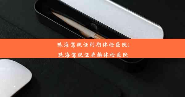 <b>珠海驾驶证到期体检医院;珠海驾驶证更换体检医院</b>