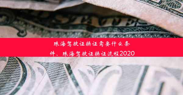 珠海驾驶证换证需要什么条件、珠海驾驶证换证流程2020