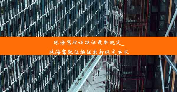 珠海驾驶证换证最新规定_珠海驾驶证换证最新规定要求