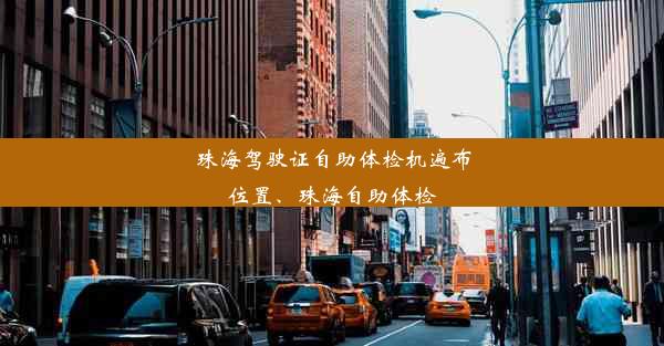 珠海驾驶证自助体检机遍布位置、珠海自助体检