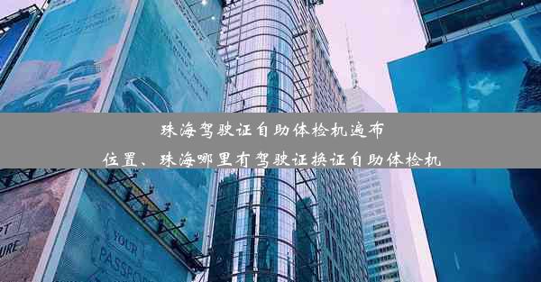 珠海驾驶证自助体检机遍布位置、珠海哪里有驾驶证换证自助体检机