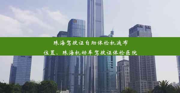 <b>珠海驾驶证自助体检机遍布位置、珠海机动车驾驶证体检医院</b>