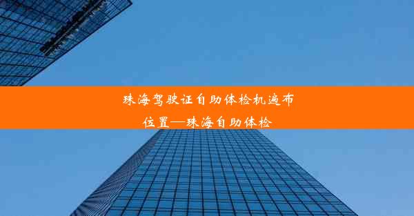 珠海驾驶证自助体检机遍布位置—珠海自助体检