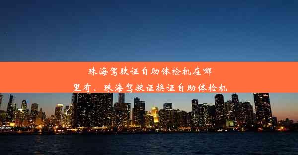 珠海驾驶证自助体检机在哪里有、珠海驾驶证换证自助体检机