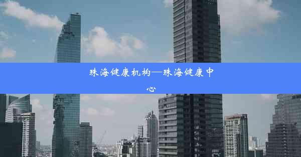 <b>珠海健康机构—珠海健康中心</b>