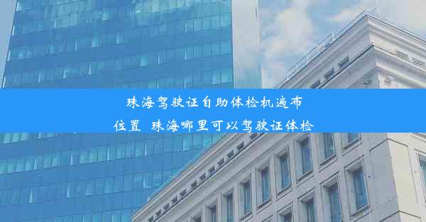 珠海驾驶证自助体检机遍布位置_珠海哪里可以驾驶证体检