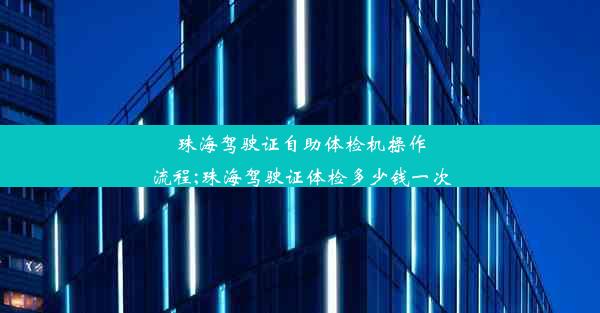 珠海驾驶证自助体检机操作流程;珠海驾驶证体检多少钱一次