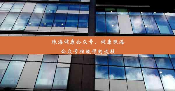 珠海健康公众号、健康珠海公众号核酸预约流程