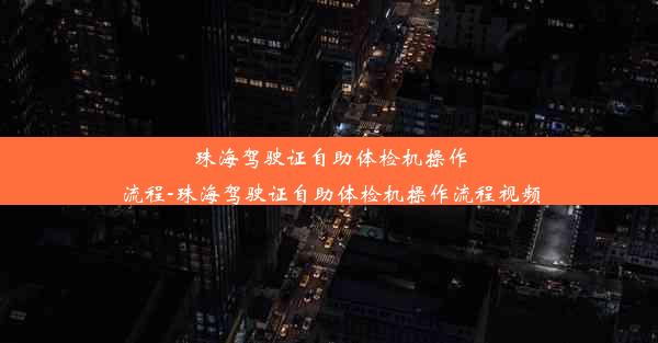 珠海驾驶证自助体检机操作流程-珠海驾驶证自助体检机操作流程视频