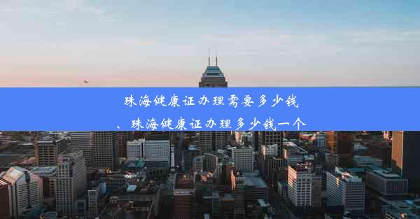 珠海健康证办理需要多少钱、珠海健康证办理多少钱一个