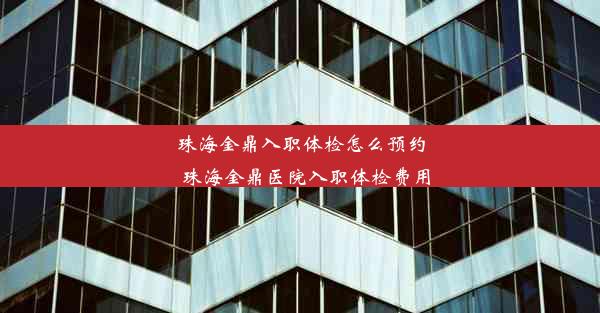 珠海金鼎入职体检怎么预约_珠海金鼎医院入职体检费用