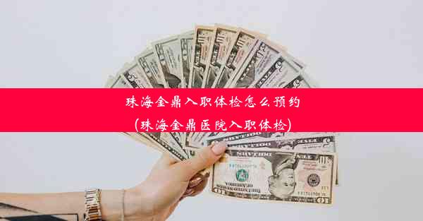 珠海金鼎入职体检怎么预约(珠海金鼎医院入职体检)