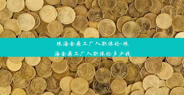 珠海金鼎工厂入职体检-珠海金鼎工厂入职体检多少钱