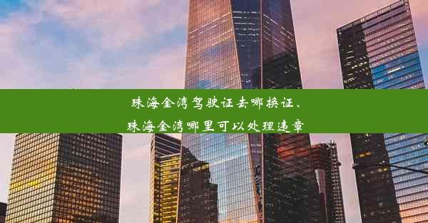 珠海金湾驾驶证去哪换证、珠海金湾哪里可以处理违章