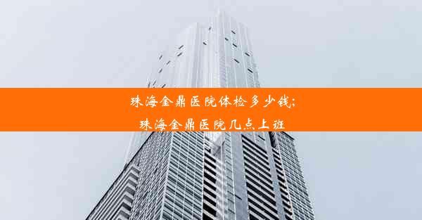 <b>珠海金鼎医院体检多少钱;珠海金鼎医院几点上班</b>