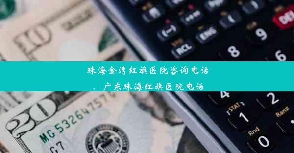 珠海金湾红旗医院咨询电话、广东珠海红旗医院电话