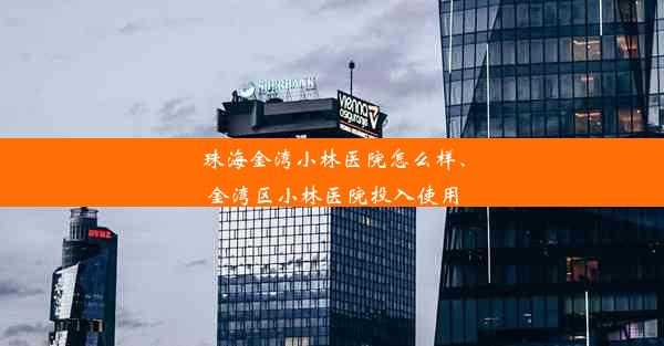 珠海金湾小林医院怎么样、金湾区小林医院投入使用