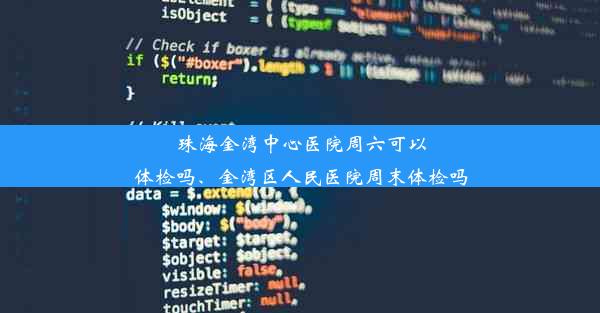 珠海金湾中心医院周六可以体检吗、金湾区人民医院周末体检吗