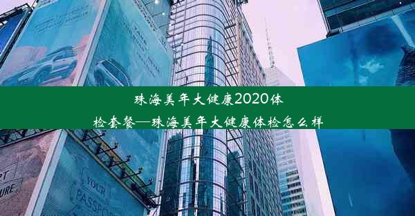 珠海美年大健康2020体检套餐—珠海美年大健康体检怎么样