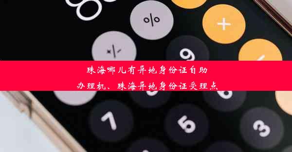 珠海哪儿有异地身份证自助办理机、珠海异地身份证受理点