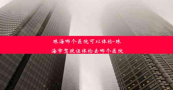 <b>珠海哪个医院可以体检-珠海市驾驶证体检去哪个医院</b>