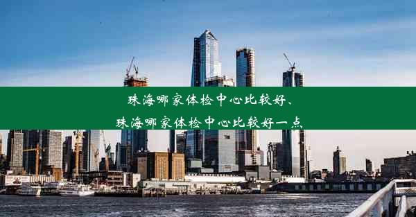 珠海哪家体检中心比较好、珠海哪家体检中心比较好一点