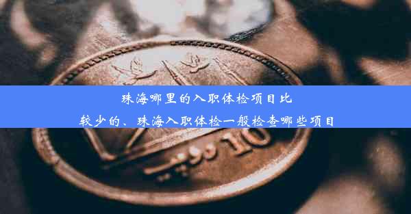 珠海哪里的入职体检项目比较少的、珠海入职体检一般检查哪些项目