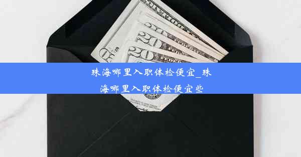 珠海哪里入职体检便宜_珠海哪里入职体检便宜些