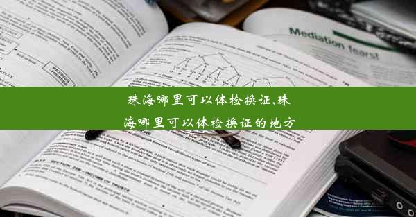 珠海哪里可以体检换证,珠海哪里可以体检换证的地方