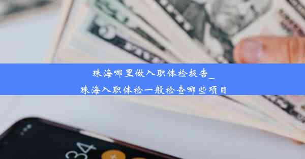 珠海哪里做入职体检报告_珠海入职体检一般检查哪些项目